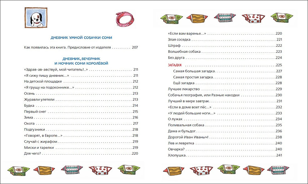 Усачев А. Все-все-все об умной собачке Соне 978-5-353-09488-3 - 4