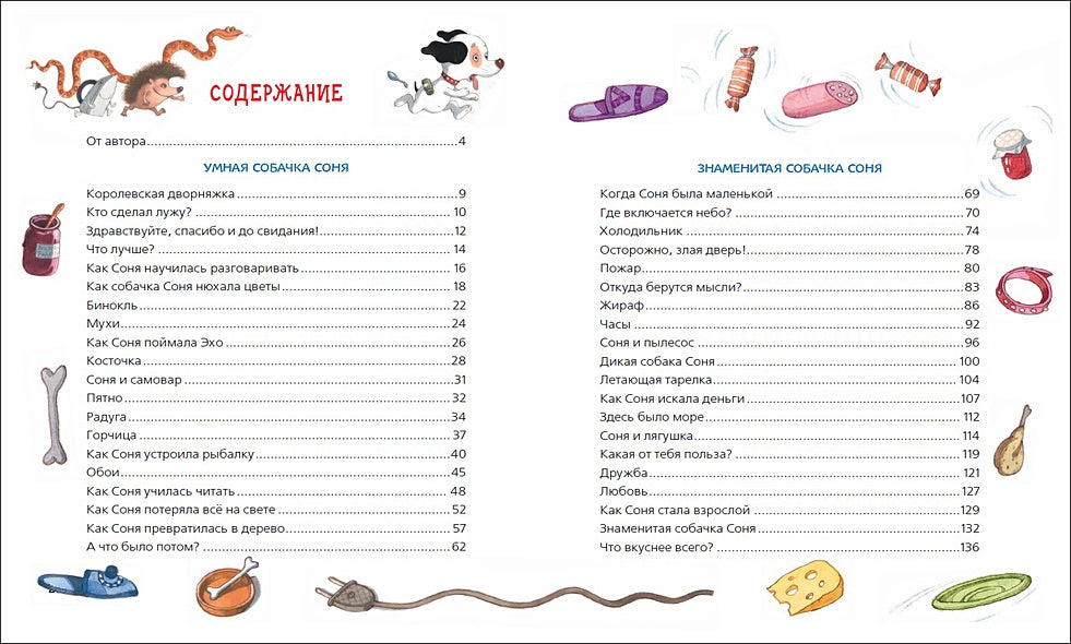 Усачев А. Все-все-все об умной собачке Соне 978-5-353-09488-3 - 2