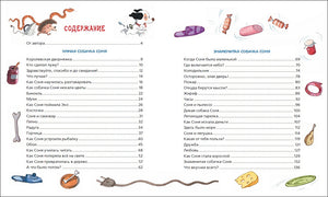 Усачев А. Все-все-все об умной собачке Соне 978-5-353-09488-3 - 2