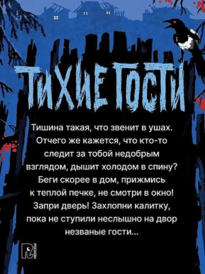 Тихие гости 978-5-353-09549-1 - 1