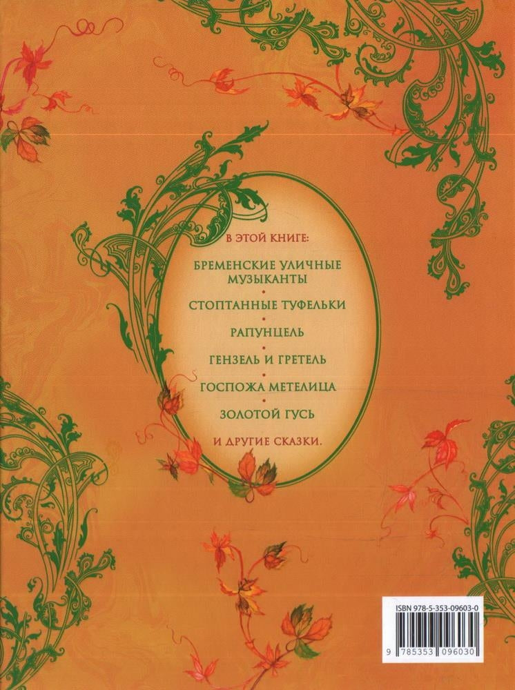 Братья Гримм. Лучшие сказки 9785353096030