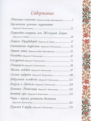 Братья Гримм. Лучшие сказки 978-5-353-09603-0 - 0