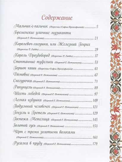 Братья Гримм. Лучшие сказки 978-5-353-09603-0 - 0