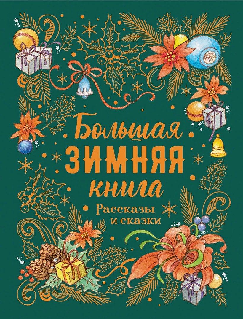 Большая зимняя книга. Рассказы и сказки 978-5-353-09668-9 - 0