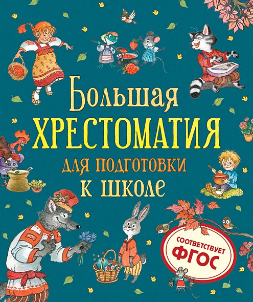 Обложка Большая хрестоматия для подготовки к школе 978-5-353-09706-8