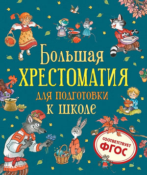 Обложка Большая хрестоматия для подготовки к школе 978-5-353-09706-8