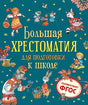 Обложка Большая хрестоматия для подготовки к школе 978-5-353-09706-8