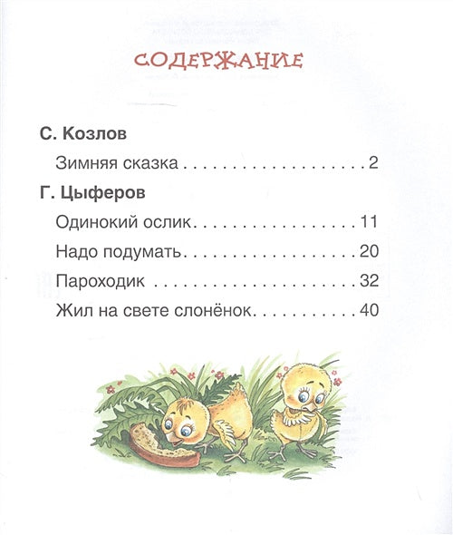 Короткие сказки о животных (Читаем по слогам) 978-5-353-09708-2 - 0