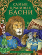 Обложка Самые красивые басни 978-5-353-09812-6