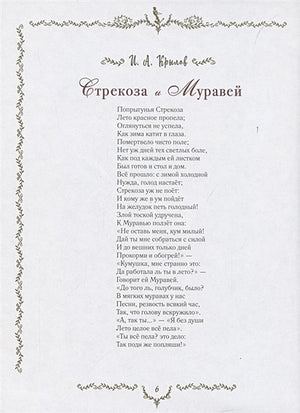 Самые красивые басни 978-5-353-09812-6 - 2