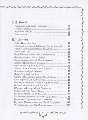 Самые красивые басни 978-5-353-09812-6 - 1