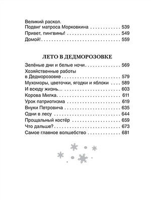 Усачев А. Все про Дедморозовку (Все истории) (6 историй) 978-5-353-09828-7 - 5