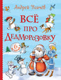 Обложка Усачев А. Все про Дедморозовку (Все истории) (6 историй) 978-5-353-09828-7