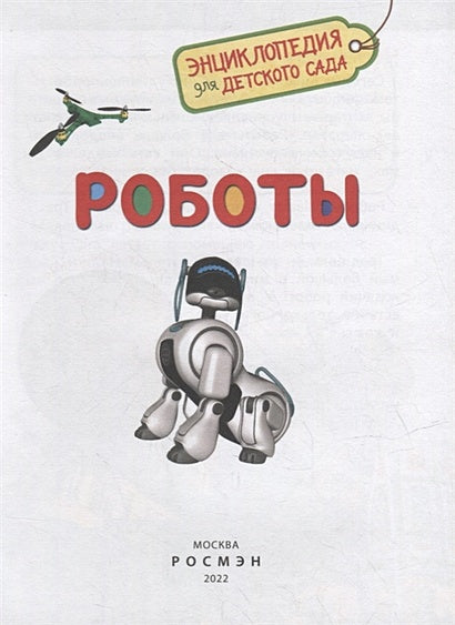 Роботы 978-5-353-09900-0 - 0