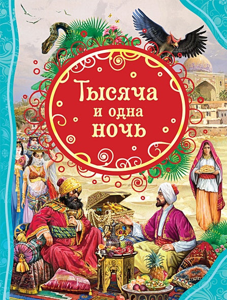 Обложка Тысяча и одна ночь (ВЛС) 978-5-353-09949-9