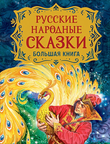 Обложка Русские народные сказки. Большая книга (илл. В. Нечитайло) 978-5-353-09953-6