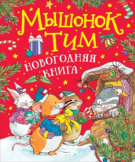 Обложка Мышонок Тим. Новогодняя книга 978-5-353-09969-7