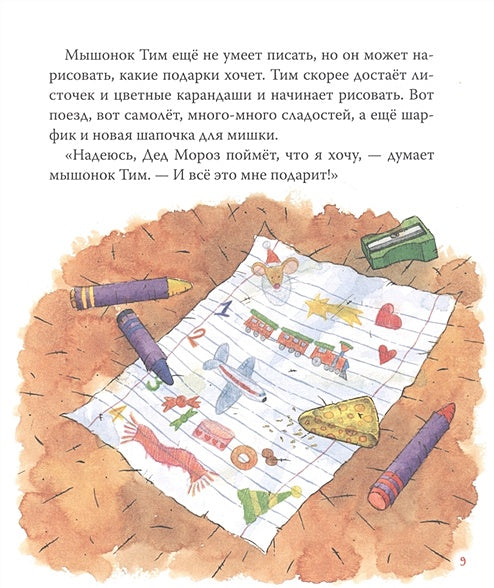 Мышонок Тим. Новогодняя книга 978-5-353-09969-7 - 1