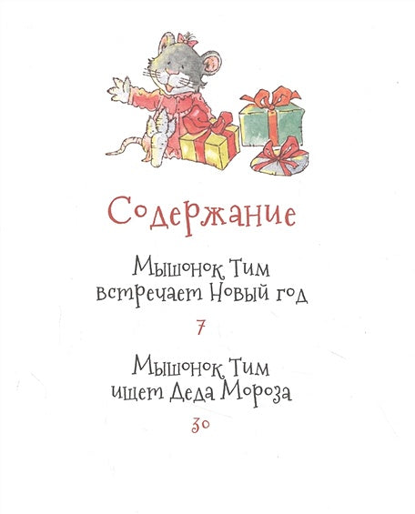 Мышонок Тим. Новогодняя книга 978-5-353-09969-7 - 4