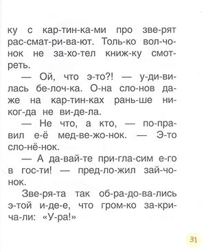 Поучительные сказки для первого чтения (нов) (Читаем по слогам) 978-5-353-10030-0 - 2