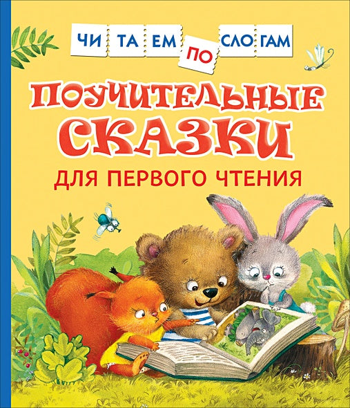 Обложка Поучительные сказки для первого чтения (нов) (Читаем по слогам) 978-5-353-10030-0