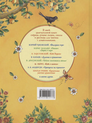 Любимая книга дошкольника 978-5-353-10073-7 - 1