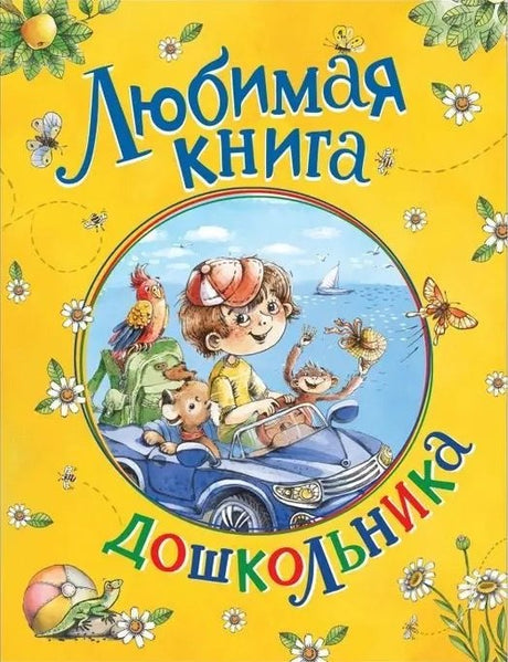 Любимая книга дошкольника 978-5-353-10073-7 - 0