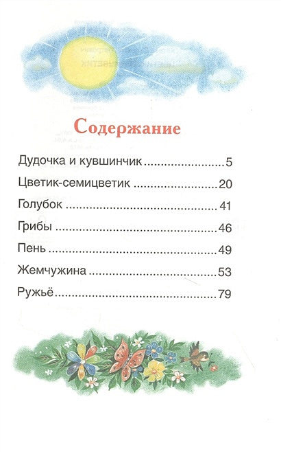 Цветик-семицветик: сказки 978-5-353-10138-3 - 0