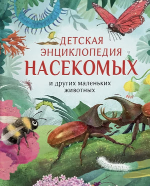 Детская энциклопедия насекомых 9785353101925