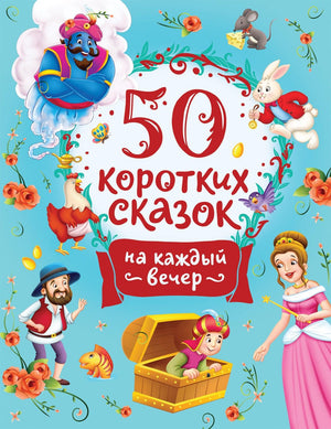 50 коротких сказок на каждый вечер 978-5-353-10201-4 - 0