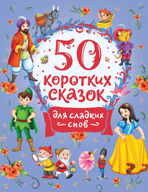 50 коротких сказок для сладких снов 978-5-353-10202-1 - 0