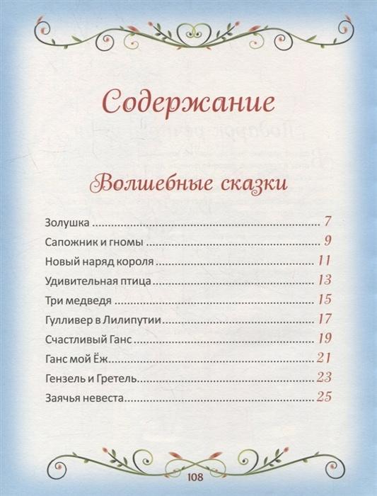 50 коротких сказок для послушных малышей 978-5-353-10203-8 - 1