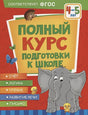 Обложка Полный курс подготовки к школе. 4-5 лет 978-5-353-10206-9