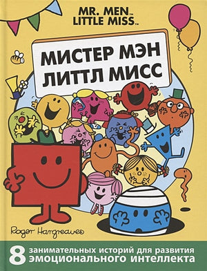 Обложка Мистер Мэн. Литтл Мисс 978-5-353-10212-0