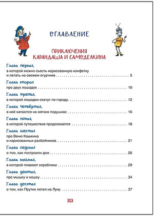 Все приключения Карандаша и Самоделкина. Сказочные повести 978-5-353-10266-3 - 3