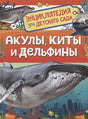 Обложка Акулы, киты и дельфины. Энциклопедия для детского сада 978-5-353-10284-7