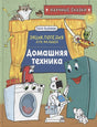 Обложка Домашняя техника. Энциклопедия для малышей. Научные сказки 978-5-353-10289-2