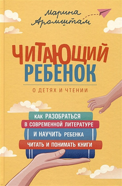 Обложка Читающий ребенок. О детях и чтении 978-5-353-10306-6