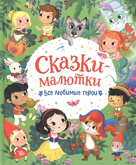 Обложка Сказки-малютки. Все любимые герои 978-5-353-10316-5