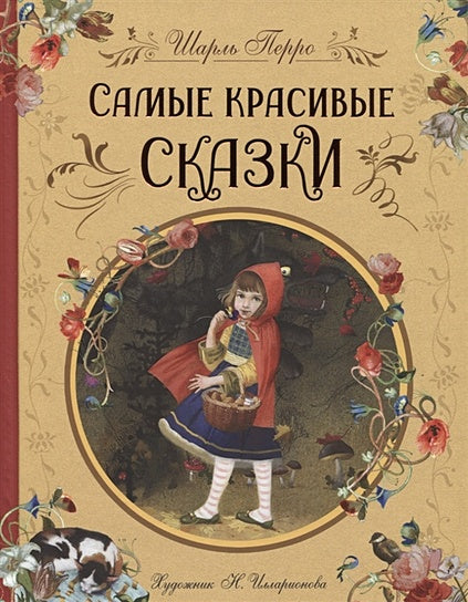 Обложка Самые красивые сказки 978-5-353-10324-0
