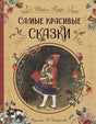 Обложка Самые красивые сказки 978-5-353-10324-0