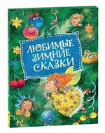 Обложка Любимые зимние сказки 978-5-353-10358-5