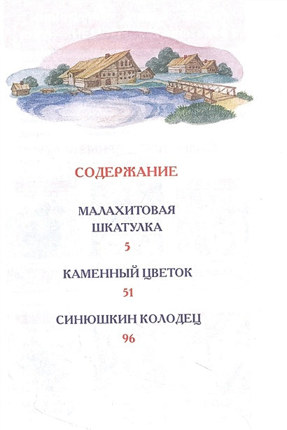 Малахитовая шкатулка Сказы 978-5-353-10387-5 - 0