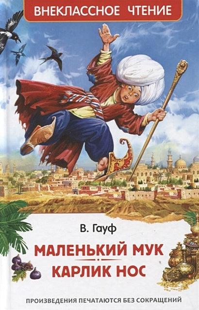 Обложка Маленький Мук. Карлик Нос. Сказки 978-5-353-10428-5
