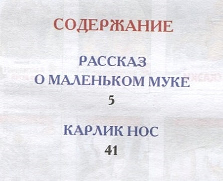 Маленький Мук. Карлик Нос. Сказки 978-5-353-10428-5 - 4