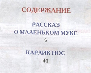 Маленький Мук. Карлик Нос. Сказки 978-5-353-10428-5 - 4