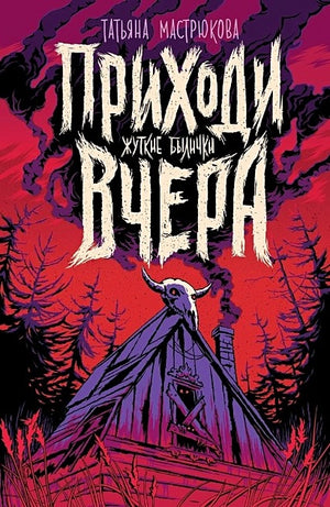 Обложка Приходи вчера. Жуткие былички 978-5-353-10477-3