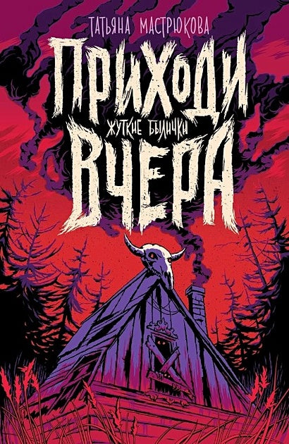 Обложка Приходи вчера. Жуткие былички 978-5-353-10477-3
