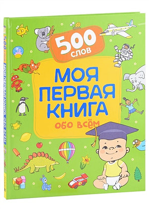 Обложка Моя первая книга обо всем. 500 слов 978-5-353-10488-9