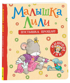 Малышка Лили. Пустышка, прощай! 9785353105183